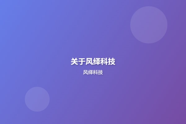 关于风绎科技