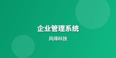 企业管理系统