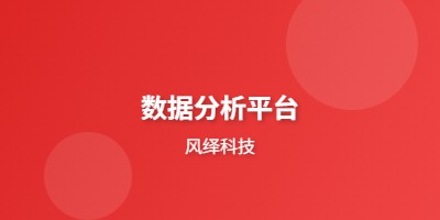 智能数据分析平台